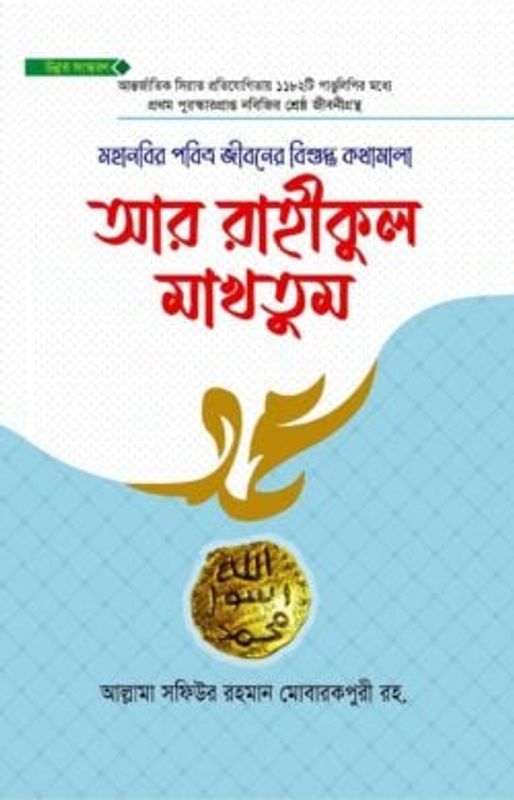 আর রাহীকুল মাখতুম উন্নত সংস্করণ