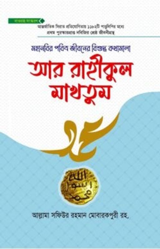 আর রাহীকুল মাখতুম দাওয়াহ সংস্করণ