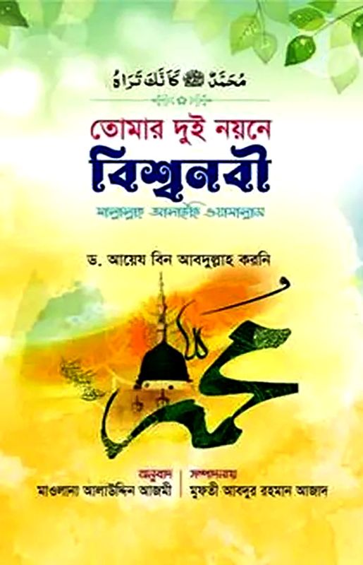 তোমার দুই নয়নে বিশ্বনবী (সা.)