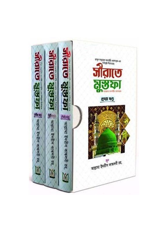 সীরাতে মুস্তফা (সা.)-(১-৩) দাওয়াহ সংস্করণ