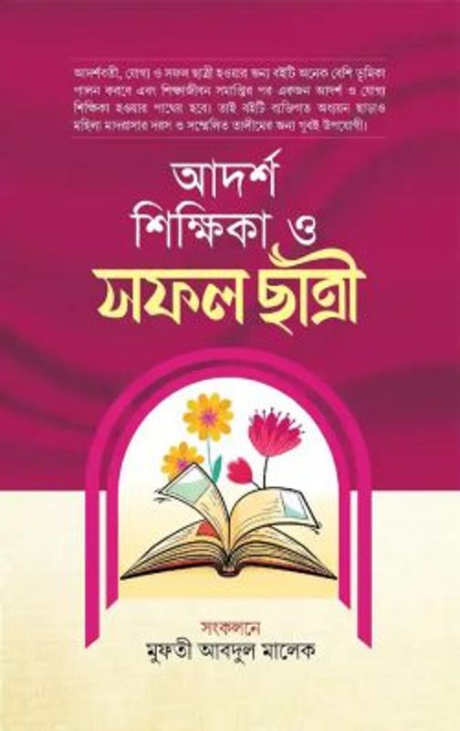 আদর্শ শিক্ষিকা ও সফল ছাত্রী