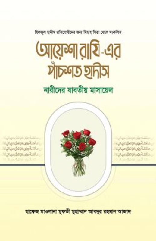 আয়েশা রাযি – এর পাঁচশত হাদীস
