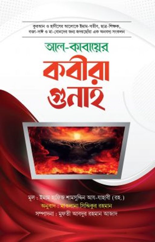 আল কাবায়ের কবীরা গুনাহ