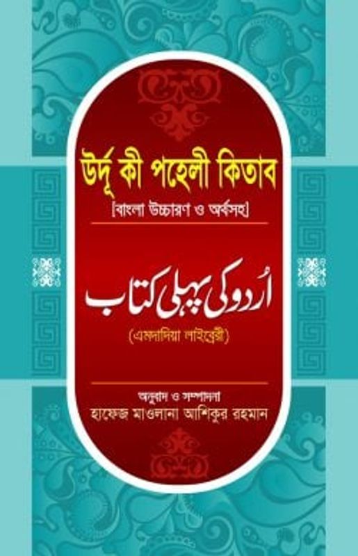 উর্দু কী পহেলী কিতাব বাংলা