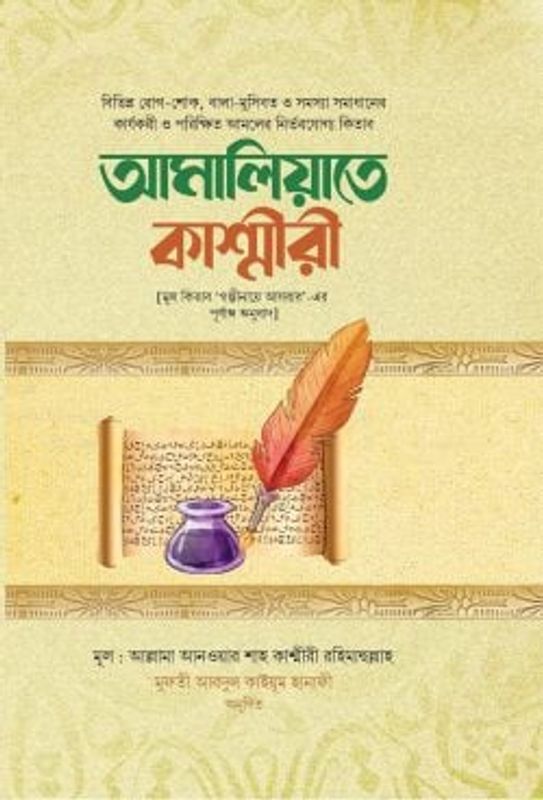 আমালিয়্যাতে কাশ্মীরী