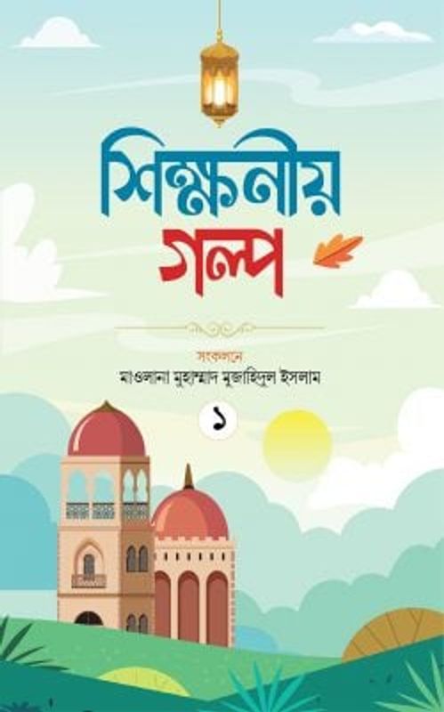 শিক্ষণীয় গল্প প্রথম খণ্ড