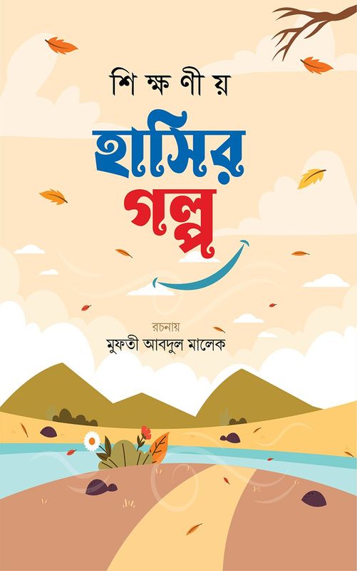 শিক্ষনীয় হাসির গল্প  (তৃতীয় খন্ড)