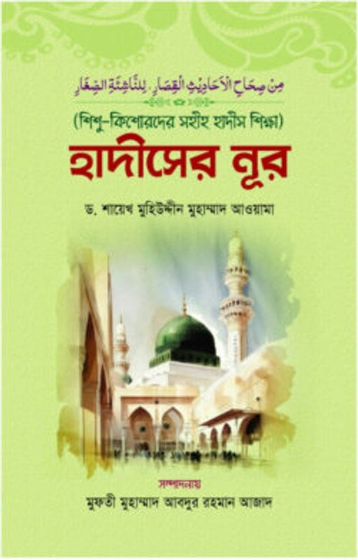 শিশু-কিশোরদের সহীহ হাদীস শিক্ষা: হাদীসের নূর