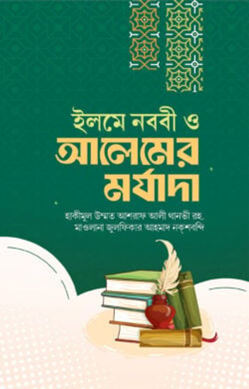 ইলমে নববী ও আলেমের মর্যাদা