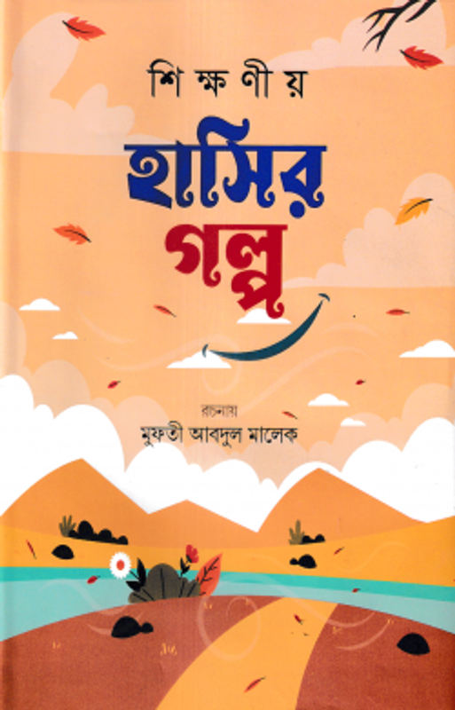 শিক্ষনীয় হাসির গল্প (প্রথম খন্ড)