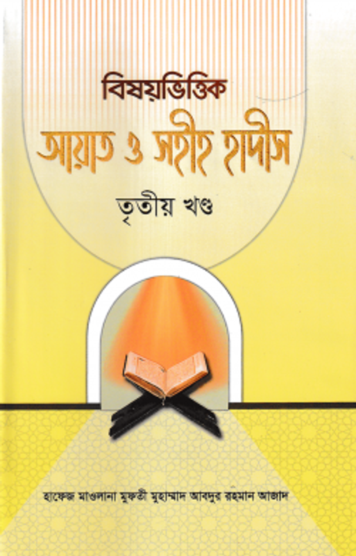 বিষয়ভিত্তিক আয়াত ও সহীহ হাদীস ৩
