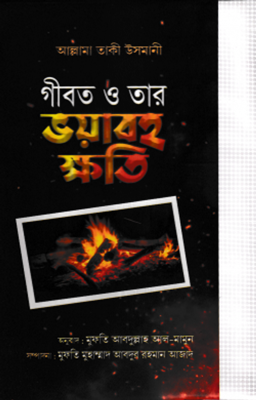 গীবত ও তার ভয়াবহ ক্ষতি