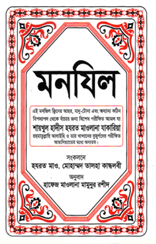 মনযিল