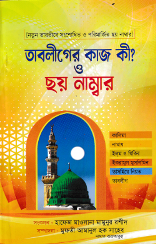 তাবলীগের কাজ কী? ও ছয় নাম্বার