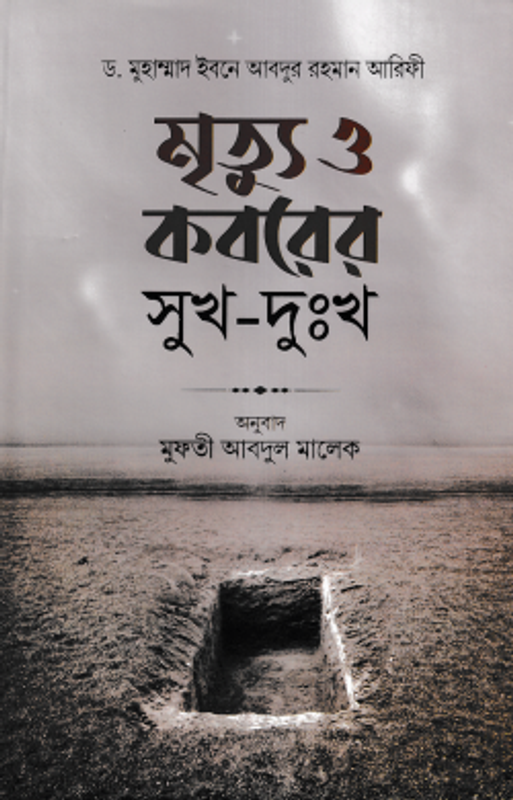 মৃত্যু ও কবরের সুখ-দুঃখ