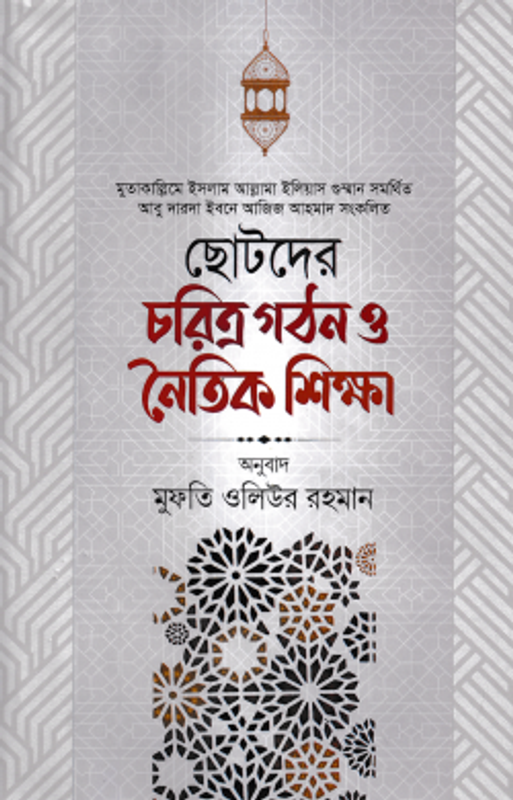 ছোটদের চরিত্র গঠন ও নৈতিক শিক্ষা