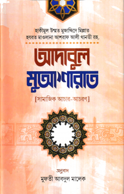 আদাবুল মুআশারাত