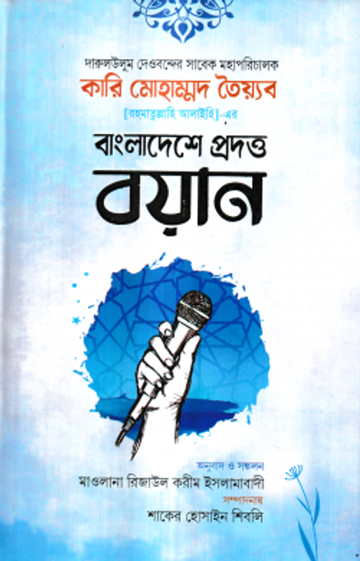 দারুলউলুম দেওবন্দের সাবেক মহাপরিচালক কারি মোহাম্মদ তৈয়্যব (র.) -এর বাংলাদেশে প্রদত্ত ১৩টি ভাষণ