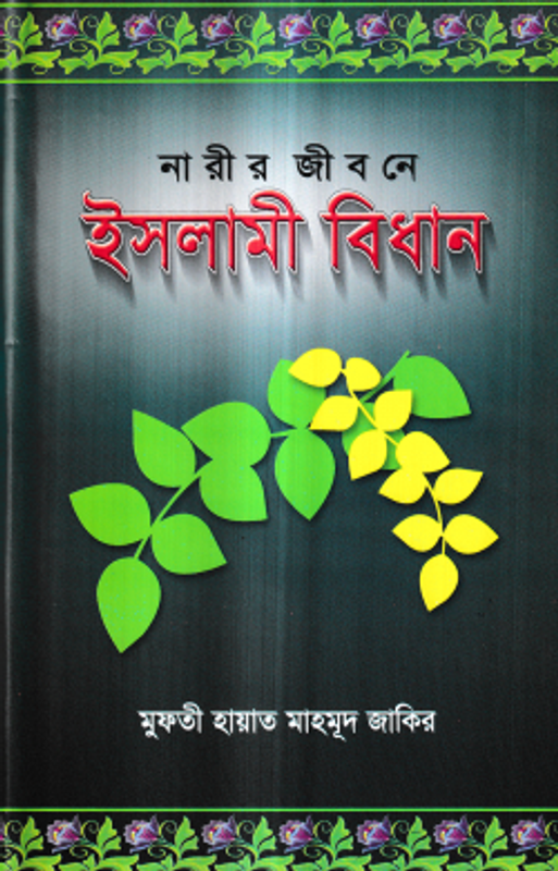 নারীর জীবনে ইসলামী বিধান