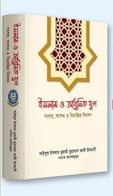 ইসলাম ও আধুনিক যুগ