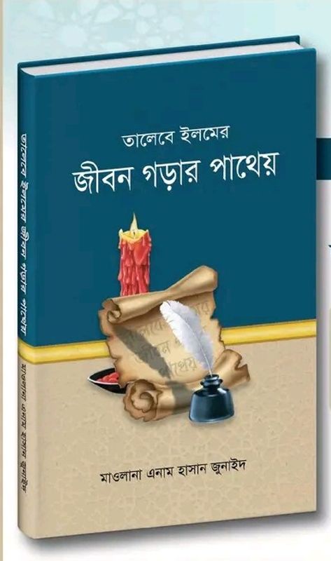 তালেবে ইলমের জীবন গড়ার পাথেয়