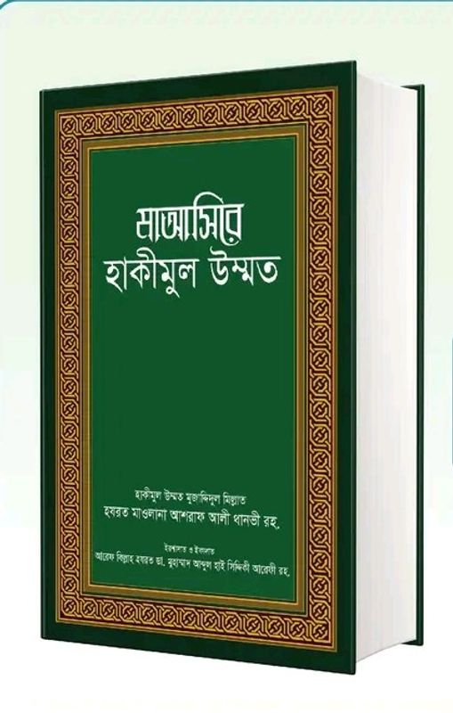 মাআসিরে হাকীমুল উম্মত
