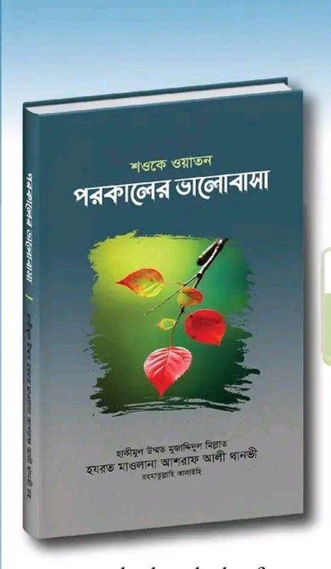 শওকে ওয়াতন পরকালের ভালোবাসা
