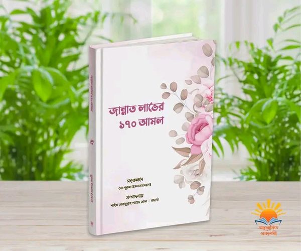 জান্নাত লাভের ১৭০ টি আমল