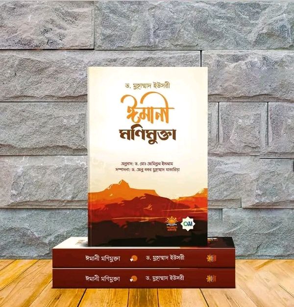 ঈমানী মণিমুক্তা
