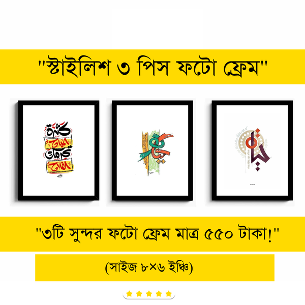 ৩ পিস ফাইভার উড ফটো ফ্রেম (৮×৬ ইঞ্চি)