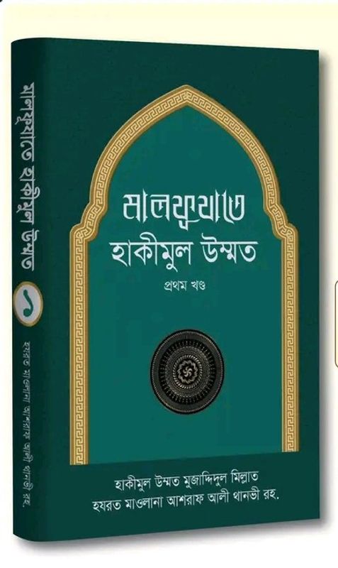 মালফূযাতে হাকীমুল উম্মত [১ম খণ্ড]