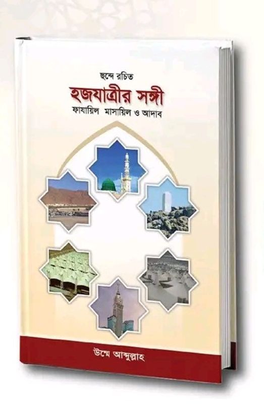 হজযাত্রীর সঙ্গী: ফাযায়িল মাসায়িল ও আদাব