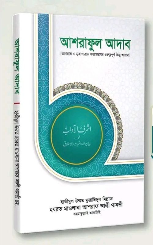 আশরাফুল আদাব