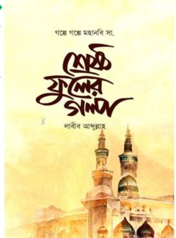 শ্রেষ্ঠ ফুলের গল্প(হার্ডকভার)