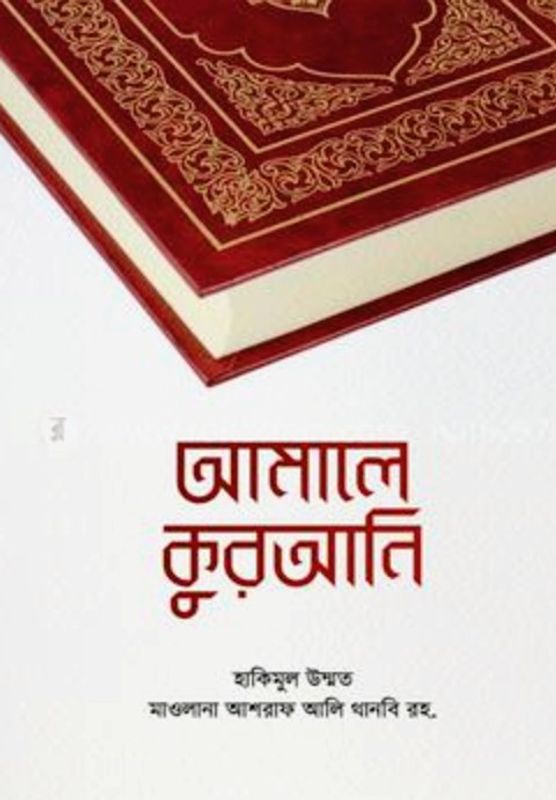 আমালে কুরাআনি(হার্ডকভার)