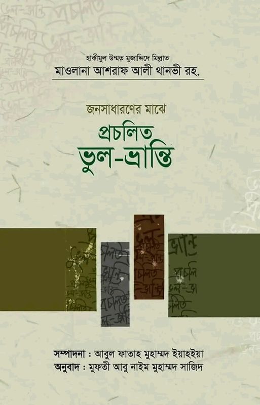 জনসাধারণের মাঝে প্রচলিত ভুল- ভ্রান্তি