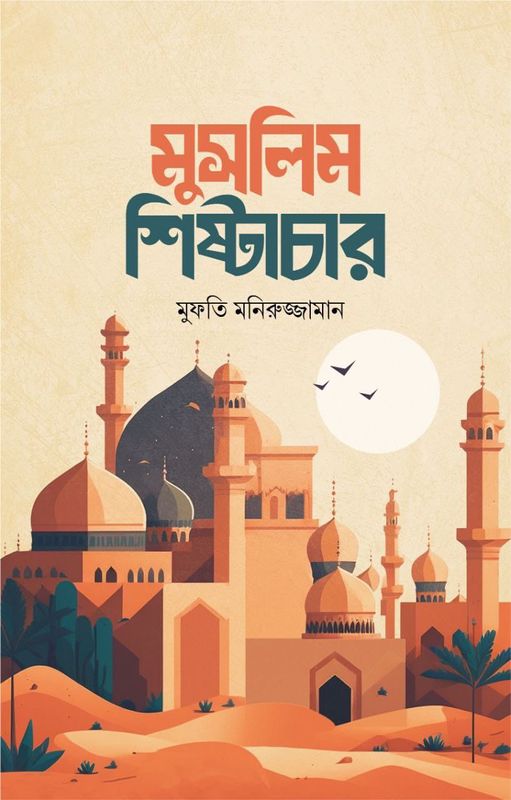 মুসলিম শিষ্টাচার (হার্ডকাভার)