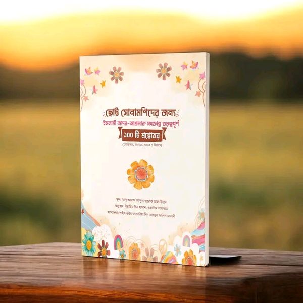 ছোট্ট সোনামণিদের জন্য ১০০ প্রশ্নোত্তর