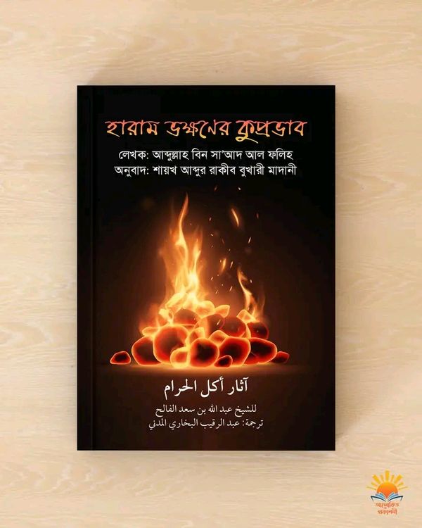 হারাম ভক্ষণের কুপ্রভাব