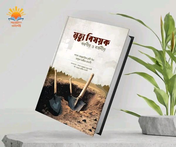 মৃত্যু বিষয়ক করণীয় ও বর্জনীয়