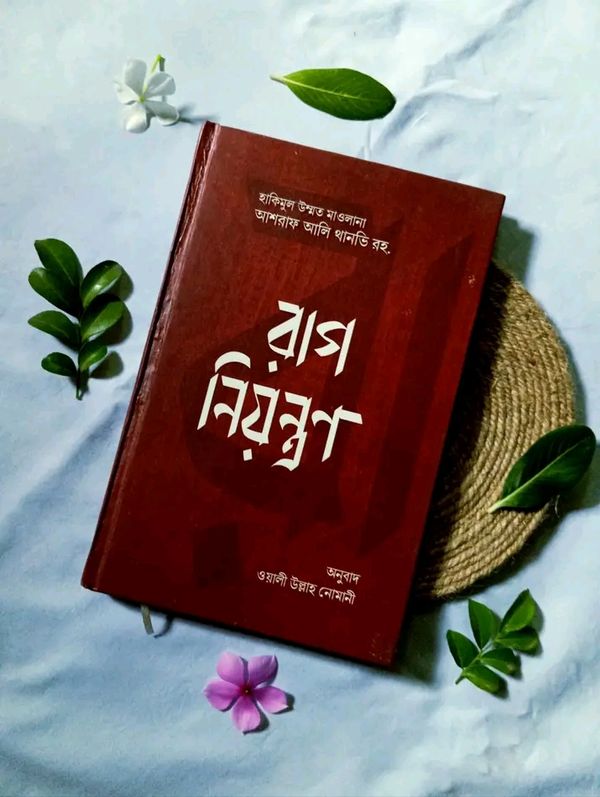 রাগ নিয়ন্ত্রণ