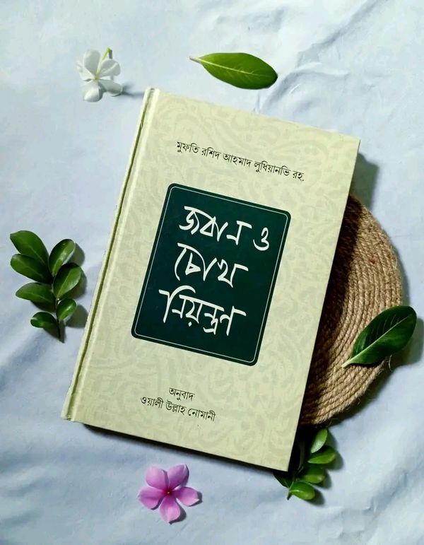 জবান ও চোখ নিয়ন্ত্রণ (হার্ডকভার)