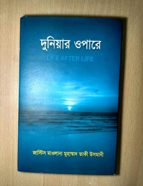 দুনিয়ার ওপারে [LIFE AFTER LIFE]