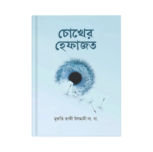 চোখের হেফাজত
