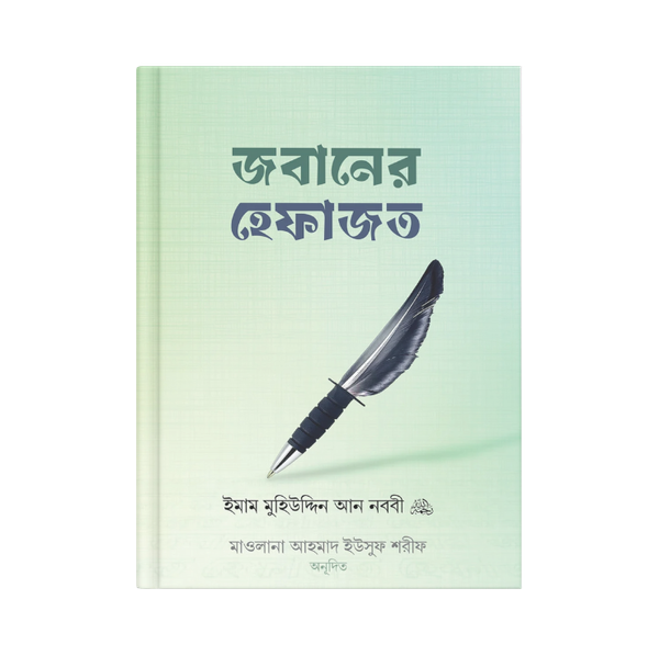 জবানের হেফাজত