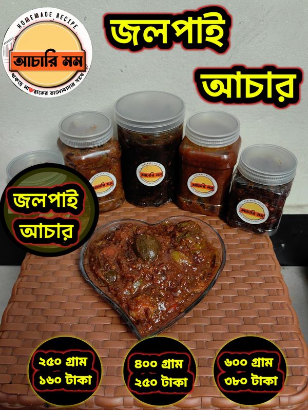 জলপাই আচার (Jolpai Achar)২৫০ গ্রাম ১৬০ টাকা / ৪০০ গ্রাম ২৫০ টাকা / ৬০০ গ্রাম ৩৮০ টাকা