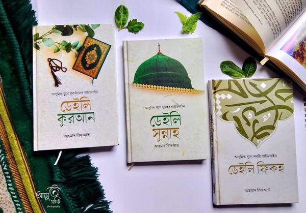 ডেইলি সিরিজ আমল( ৩ খন্ড)