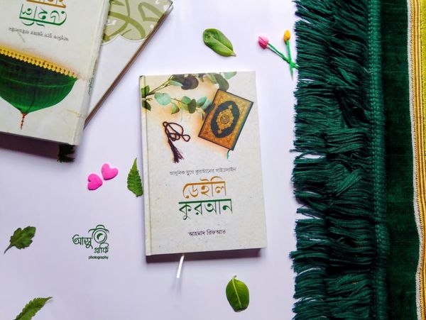 ডেইলি কুরআন’