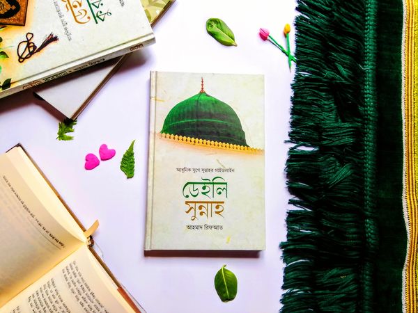 ডেইলি সুন্নাহ’