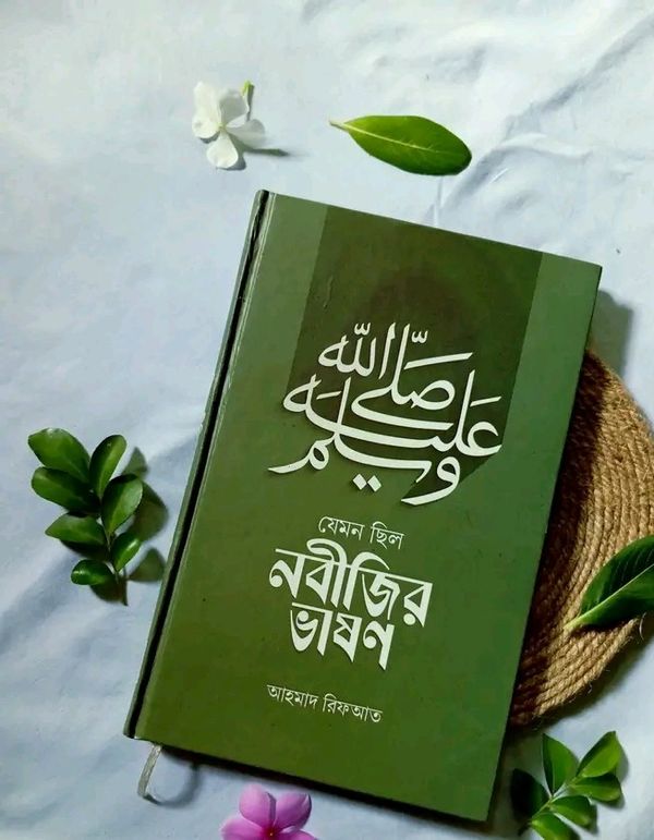যেমন ছিল নবীজির ভাষণ(হার্ডকভার)